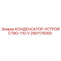2901178300 КОНДЕНСАТОР-УСТРОЙСТВО-110-V Epiroc