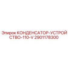 2901178300 КОНДЕНСАТОР-УСТРОЙСТВО-110-V Epiroc