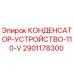 2901178300 КОНДЕНСАТОР-УСТРОЙСТВО-110-V Epiroc