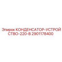 2901178400 КОНДЕНСАТОР-УСТРОЙСТВО-220-В Epiroc