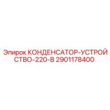 2901178400 КОНДЕНСАТОР-УСТРОЙСТВО-220-В Epiroc