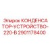 2901178400 КОНДЕНСАТОР-УСТРОЙСТВО-220-В Epiroc