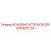 2653072732 КОНДЕНСАТОР В СБОРЕ Epiroc