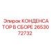 2653072732 КОНДЕНСАТОР В СБОРЕ Epiroc