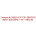 1617131395 КОНДЕНСАТОР-ВЕНТИЛЯТОР-В СБОРЕ-Y (Epiroc)