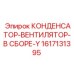 1617131395 КОНДЕНСАТОР-ВЕНТИЛЯТОР-В СБОРЕ-Y (Epiroc)