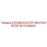 1617228500 КОНДЕНСАТОР-ВЕНТИЛЯТОР Epiroc