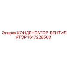 1617228500 КОНДЕНСАТОР-ВЕНТИЛЯТОР Epiroc