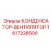 1617228500 КОНДЕНСАТОР-ВЕНТИЛЯТОР Epiroc