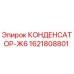 1621808801 КОНДЕНСАТОР-Ж6 Epiroc