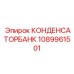 1089961501 КОНДЕНСАТОРБАНК Epiroc
