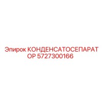 5727300166 КОНДЕНСАТОСЕПАРАТОР Epiroc