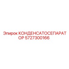 5727300166 КОНДЕНСАТОСЕПАРАТОР Epiroc