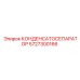 5727300166 КОНДЕНСАТОСЕПАРАТОР Epiroc