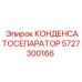 5727300166 КОНДЕНСАТОСЕПАРАТОР Epiroc