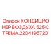 2204195720 Кондиционер воздуха 525 Стрема Epiroc