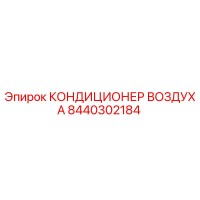 8440302184 КОНДИЦИОНЕР ВОЗДУХА Epiroc
