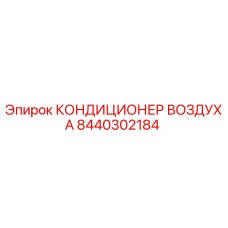 8440302184 КОНДИЦИОНЕР ВОЗДУХА Epiroc