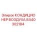8440302184 КОНДИЦИОНЕР ВОЗДУХА Epiroc