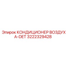 3222329428 КОНДИЦИОНЕР ВОЗДУХА-DET Epiroc