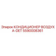 5590008361 КОНДИЦИОНЕР ВОЗДУХА-DET Epiroc