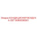 5590008361 КОНДИЦИОНЕР ВОЗДУХА-DET Epiroc