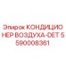 5590008361 КОНДИЦИОНЕР ВОЗДУХА-DET Epiroc