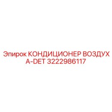 3222986117 КОНДИЦИОНЕР ВОЗДУХА-DET Epiroc