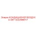 3222986117 КОНДИЦИОНЕР ВОЗДУХА-DET Epiroc