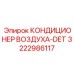 3222986117 КОНДИЦИОНЕР ВОЗДУХА-DET Epiroc