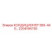 2204195730 Кондиционер воздуха для буровых установок 365-440 Epiroc