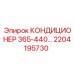 2204195730 Кондиционер воздуха для буровых установок 365-440 Epiroc