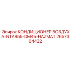 2657364432 КОНДИЦИОНЕР ВОЗДУХА-NTA855-DM45-HAZMAT Epiroc