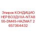 2657364432 КОНДИЦИОНЕР ВОЗДУХА-NTA855-DM45-HAZMAT Epiroc