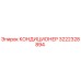 3222328894 КОНДИЦИОНЕР Epiroc