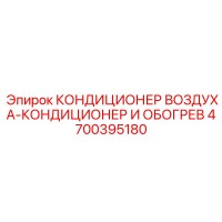 4700395180 КОНДИЦИОНЕР ВОЗДУХА-КОНДИЦИОНЕР И ОБОГРЕВ | Epiroc