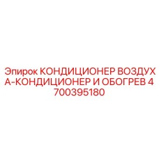4700395180 КОНДИЦИОНЕР ВОЗДУХА-КОНДИЦИОНЕР И ОБОГРЕВ | Epiroc