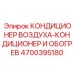4700395180 КОНДИЦИОНЕР ВОЗДУХА-КОНДИЦИОНЕР И ОБОГРЕВ | Epiroc