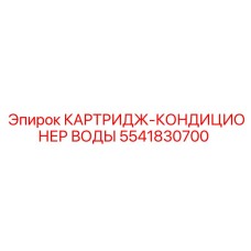 5541830700 КАРТРИДЖ-КОНДИЦИОНЕР ВОДЫ Epiroc