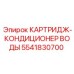 Фильтр-кондиционер воды 5541830700 для техники Epiroc