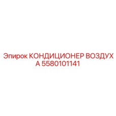 5580101141 КОНДИЦИОНЕР ВОЗДУХА Epiroc