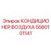 5580101141 КОНДИЦИОНЕР ВОЗДУХА Epiroc