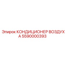 5590000393 КОНДИЦИОНЕР ВОЗДУХА Epiroc