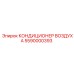 5590000393 КОНДИЦИОНЕР ВОЗДУХА Epiroc