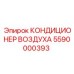 5590000393 КОНДИЦИОНЕР ВОЗДУХА Epiroc