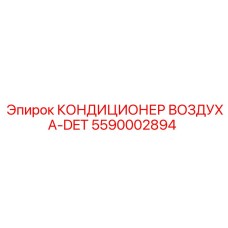 5590002894 КОНДИЦИОНЕР ВОЗДУХА-DET Epiroc