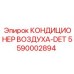 5590002894 КОНДИЦИОНЕР ВОЗДУХА-DET Epiroc