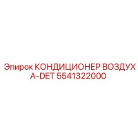 5541322000 КОНДИЦИОНЕР ВОЗДУХА-DET Epiroc