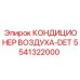 5541322000 КОНДИЦИОНЕР ВОЗДУХА-DET Epiroc