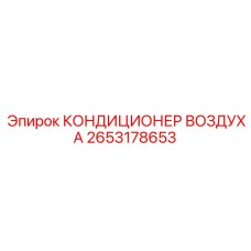 2653178653 КОНДИЦИОНЕР ВОЗДУХА Epiroc